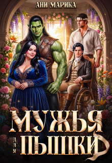 Мужья для Пышки