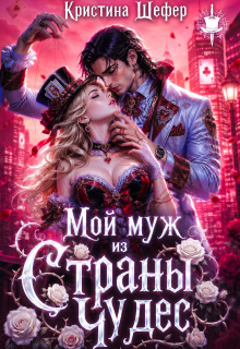 Мой муж из Страны Чудес