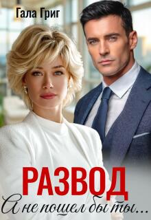 Развод. А не пошел бы ты...