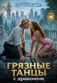 Грязные танцы с драконом