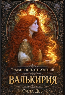 Туманность отражений.  Валькирия 