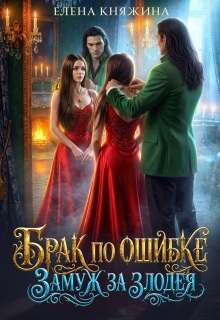 Брак по ошибке. Замуж за злодея