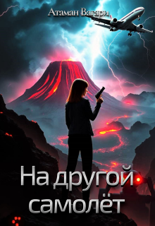 На другой самолёт