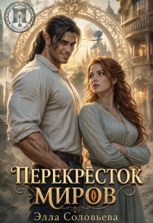 Перекрёсток миров
