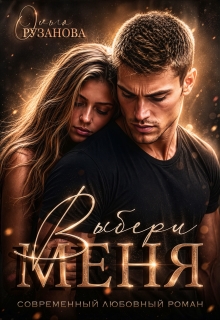 Выбери меня