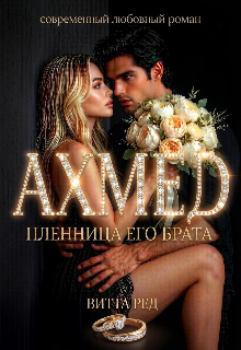 Ахмед. Пленница его брата