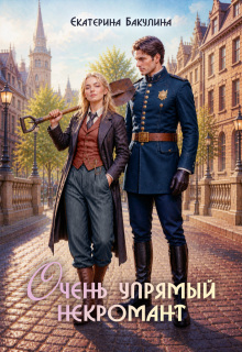Очень упрямый некромант
