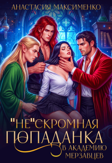 "Не"Скромная попаданка в Академию Мерзавцев! 