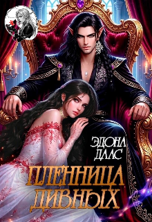 Пленница дивных