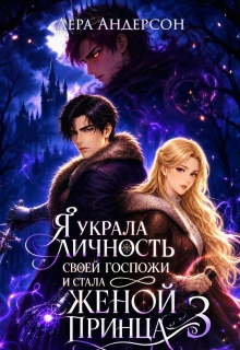 Я украла личность своей госпожи и стала женой принца 3