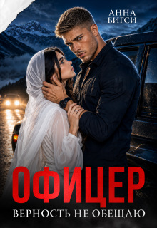 Офицер. Верность не обещаю