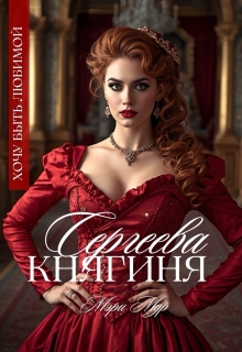 Княгиня Сергеева