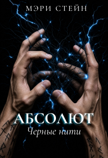 Абсолют. Черные нити