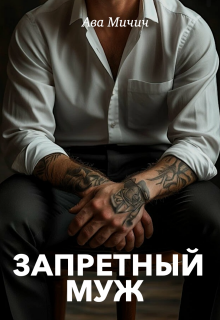 Запретный муж