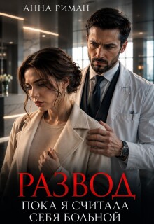 Развод. Пока я считала себя больной