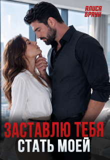 Заставлю тебя стать моей