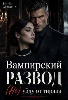 Вампирский развод. (не) уйду от тирана