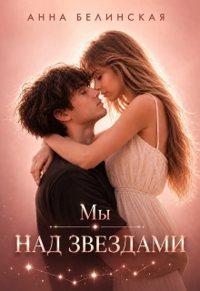 Мы над звездами