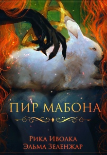 Пир Мабона