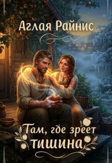 Там, где зреет тишина