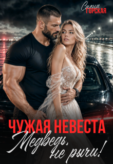 Чужая невеста. Медведь, не рычи!