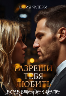 Разреши тебя любить. Возвращение к мечте