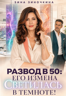 Развод в 50: Его Измена светилась в Темноте