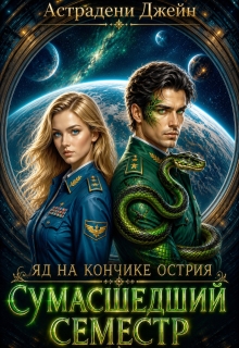 Яд на кончике острия: Сумасшедший семестр