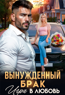 Вынужденный брак. Игра в любовь