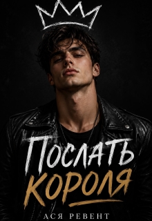 Послать короля