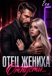 Отец жениха. Отпусти...