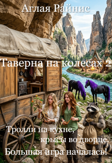 Таверна на колесах 2. Тролли на кухне, крысы во дворце.