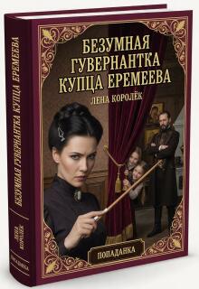 Безумная гувернантка купца Еремеева.