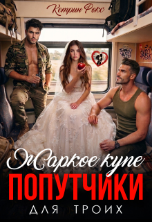 Попутчики. Жаркое купе для троих