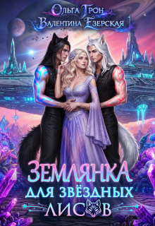Землянка для звёздных лисов