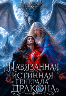 Навязанная истинная генерала-дракона