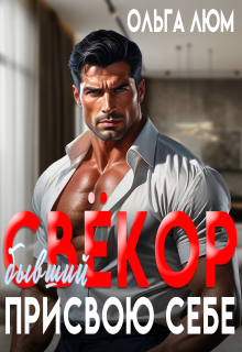 Бывший свёкор. Присвою себе