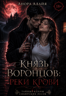Князь Воронцов: реки крови