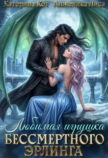 Любимая игрушка бессмертного Эрлинга