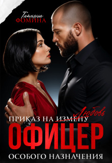 Офицер особого назначения. Приказ на измену