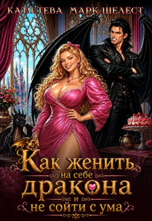 Как женить на себе дракона и не сойти с ума