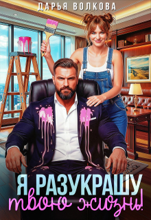 Я разукрашу твою жизнь