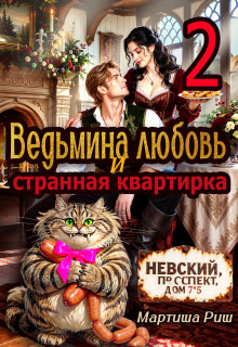 Ведьмина любовь и странная квартирка 2