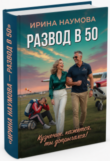 Развод в 50. Кузнечик, кажется, ты допрыгался!