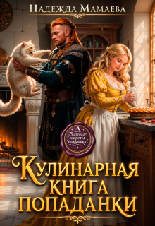 Кулинарная книга попаданки