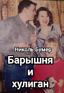Барышня и хулиган