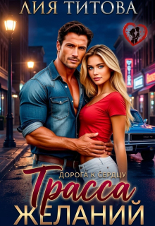 Дорога к Сердцу: Трасса Желаний
