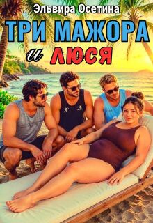 Три мажора и Люся