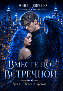 Вместе по встречной