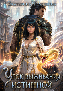 Урок выживания истинной